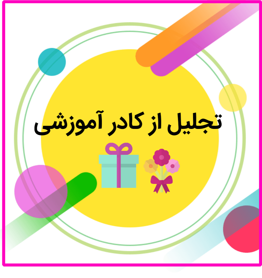 تجلیل از پرسنل آموزشی