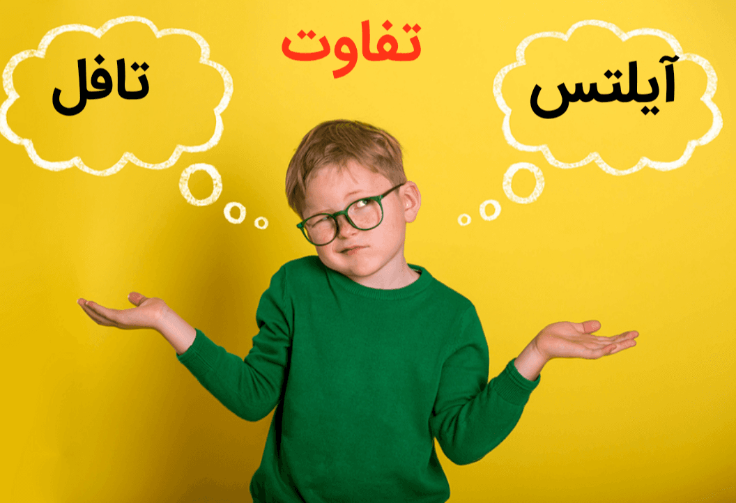 تفاوت آیلتس و تافل