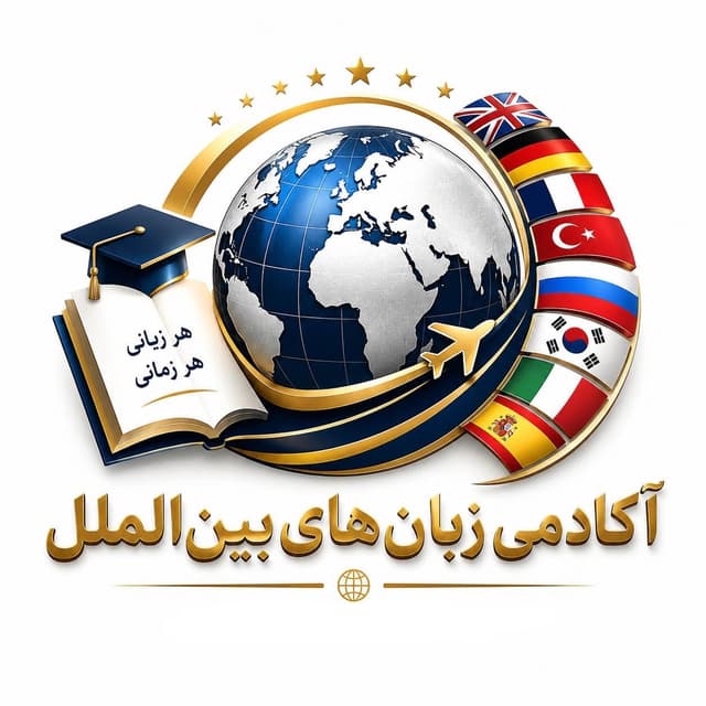 آموزشگاه بین الملل قائم